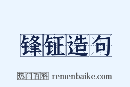 锋钲造句是什么意思的图片